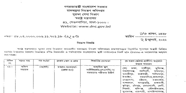 মাদকদ্রব্য নিয়ন্ত্রণ অধিদপ্তর এর নতুন নিয়োগ বিজ্ঞপ্তি প্রকাশ