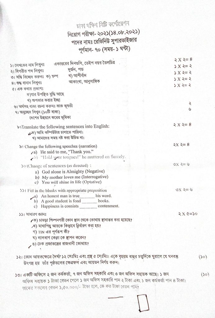 আজকের ঢাকা দক্ষিণ সিটি কর্পোরেশনের চাকরির পরীক্ষার সম্পূর্ণ সমাধান