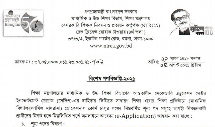 এইমাত্র এনটিআরসিএ এর বিশেষ গণবিজ্ঞপ্তি প্রকাশ , আবেদন করুন