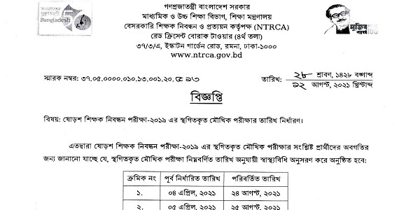 ১৬তম শিক্ষক নিবন্ধন এর  মৌখিক পরীক্ষার সময়সূচি প্রকাশ