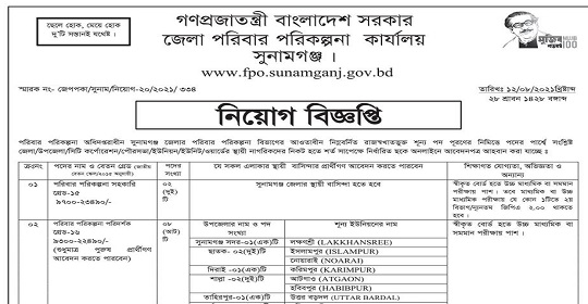 ৭৩ পদে জেলা পরিবার পরিকল্পনা কার্যালয় সুনামগঞ্জ এর নতুন নিয়োগ বিজ্ঞপ্তি প্রকাশ