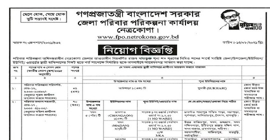 ৮২ পদে জেলা পরিবার পরিকল্পনা কার্যালয় নেত্রকোনা এর নতুন নিয়োগ বিজ্ঞপ্তি প্রকাশ