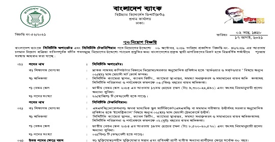 বাংলাদেশ ব্যাংকের নতুন নিয়োগ বিজ্ঞপ্তি প্রকাশ