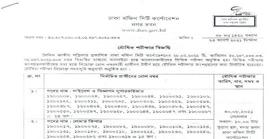 ঢাকা দক্ষিণ সিটি কর্পোরেশনের চাকরির পরীক্ষার ফলাফল প্রকাশ