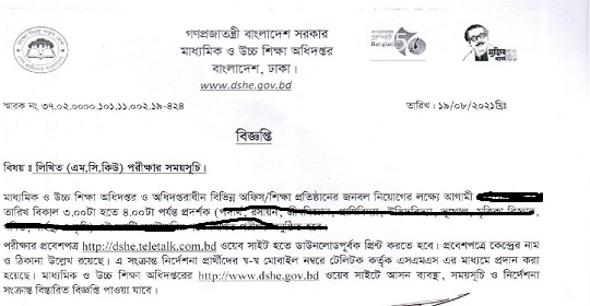 ৪০৩২ পদের মাধ্যমিক ও উচ্চশিক্ষা অধিদপ্তরের এডমিট কার্ড ও পরীক্ষার সময়সূচি প্রকাশ