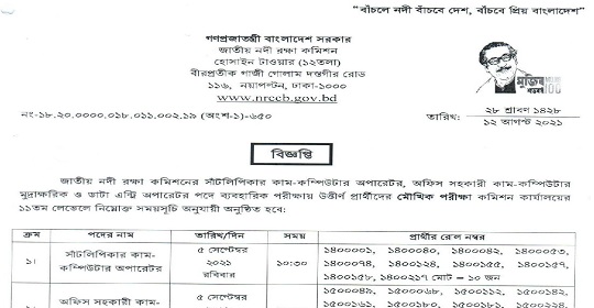 এইমাত্র জাতীয় নদী রক্ষা কমিশনের মৌখিক পরীক্ষার সময়সূচি প্রকাশ