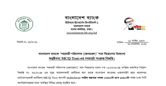 ১৮৮ পদের বাংলাদেশ ব্যাংকের MCQ পরীক্ষার সময়সূচি প্রকাশ