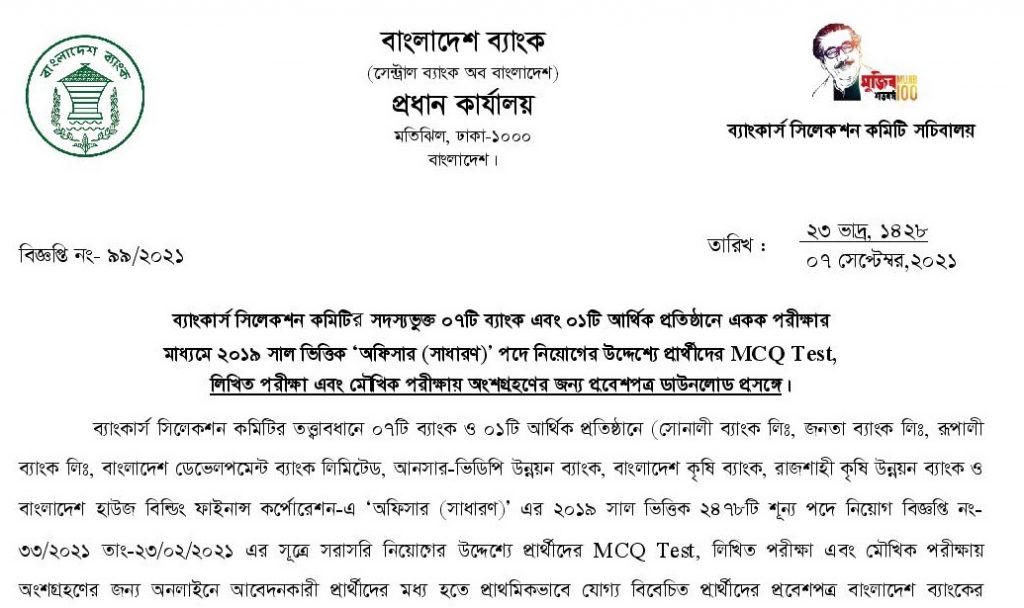 এইমাত্র ২৪৭৮পদের সমন্বিত ৮ ব্যাংকের এডমিট কার্ড প্রকাশ