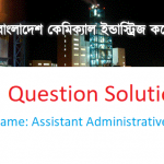 বাংলাদেশ কেমিক্যাল ইন্ডাস্ট্রিজ কর্পোরেশনের নিয়োগ পরীক্ষার প্রশ্ন সমাধান ২০২১