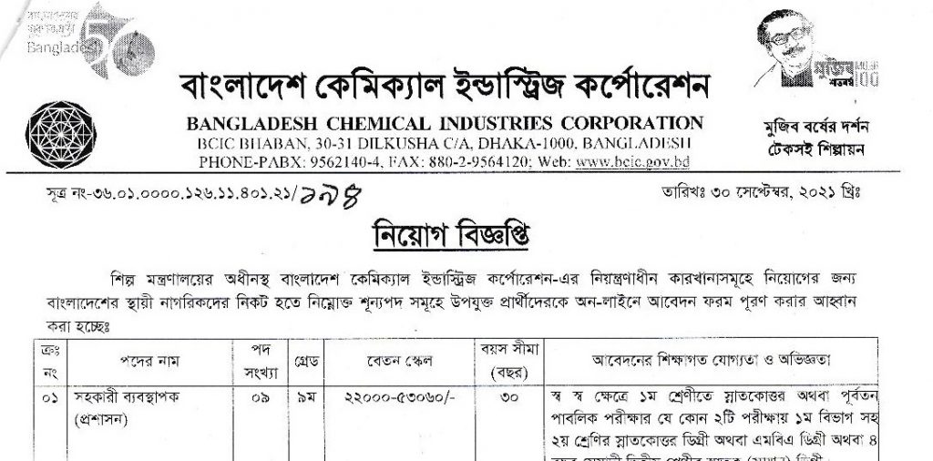 বাংলাদেশ কেমিক্যাল ইন্ডাস্ট্রিজ কর্পোরেশন এর নতুন নিয়োগ বিজ্ঞপ্তি প্রকাশ