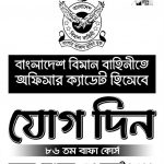 বাংলাদেশ বিমান বাহিনীর নতুন নিয়োগ বিজ্ঞপ্তি প্রকাশ