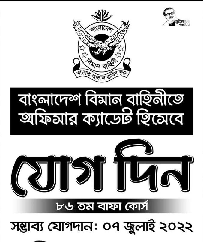 বাংলাদেশ বিমান বাহিনীর নতুন নিয়োগ বিজ্ঞপ্তি প্রকাশ