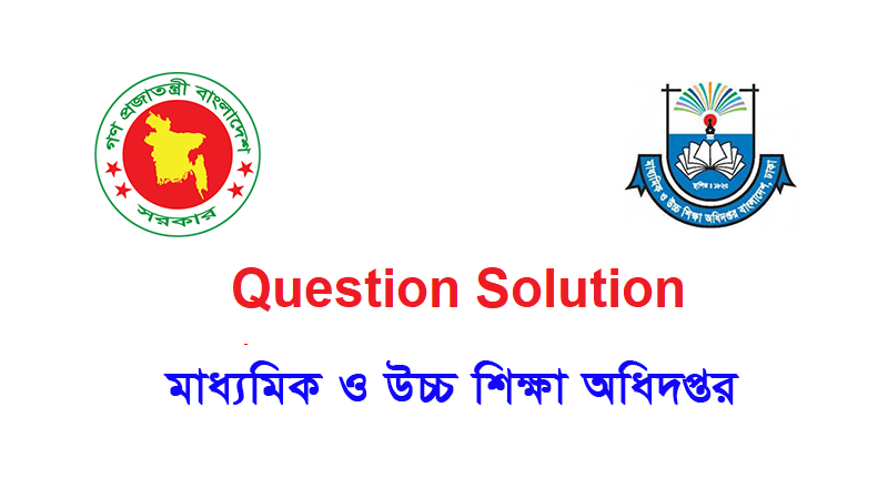 গতকালের মাধ্যমিক ও উচ্চ শিক্ষা অধিদপ্তরের MCQ পরীক্ষার প্রশ্নের সম্পূর্ণ সমাধান