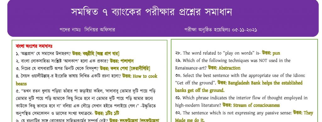 গতকালের সমন্বিত ৭ ব্যাংকের পরীক্ষার প্রশ্নের সম্পূর্ণ সমাধান