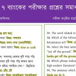 গতকালের সমন্বিত ৭ ব্যাংকের পরীক্ষার প্রশ্নের সম্পূর্ণ সমাধান