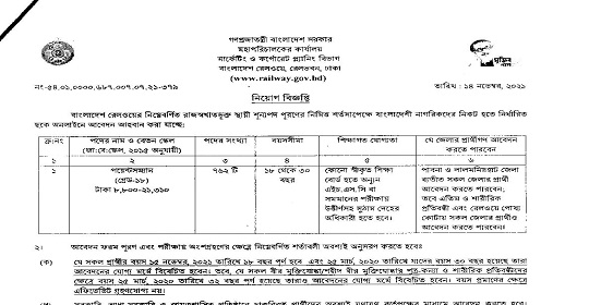 ৭৬২ পদে বাংলাদেশ রেলওয়ের নতুন নিয়োগ বিজ্ঞপ্তি প্রকাশ