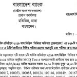 ৮৬৮পদে সমন্বিত ৭ ব্যাংক ও একটি আর্থিক প্রতিষ্ঠানের MCQ পরীক্ষার ফলাফল ও লিখিত পরীক্ষার সময়সূচী প্রকাশ