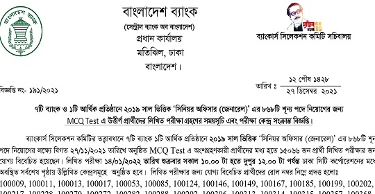 ৮৬৮পদে সমন্বিত ৭ ব্যাংক ও একটি আর্থিক প্রতিষ্ঠানের MCQ পরীক্ষার ফলাফল ও লিখিত পরীক্ষার সময়সূচী প্রকাশ