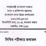 বাংলাদেশ মৎস্য উন্নয়ন কর্পোরেশনের লিখিত পরীক্ষার ফলাফল প্রকাশ