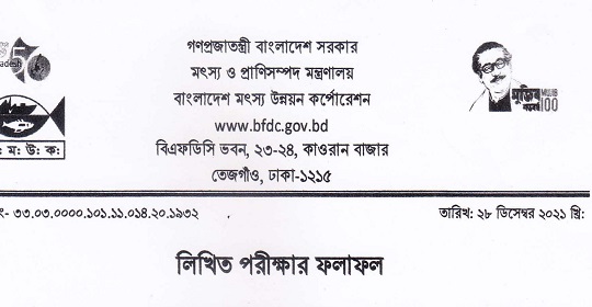 বাংলাদেশ মৎস্য উন্নয়ন কর্পোরেশনের লিখিত পরীক্ষার ফলাফল প্রকাশ