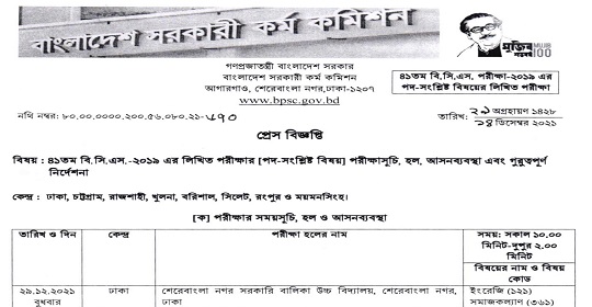 ৪১ তম বিসিএস এর লিখিত ( বিষয় ভিত্তিক) পরীক্ষার সময়সূচী ও কেন্দ্রতালিকা প্রকাশ