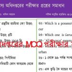 মৎস্য অধিদপ্তরের MCQ পরীক্ষার প্রশ্নের সম্পূর্ণ সমাধান