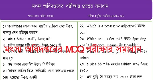 মৎস্য অধিদপ্তরের MCQ পরীক্ষার প্রশ্নের সম্পূর্ণ সমাধান