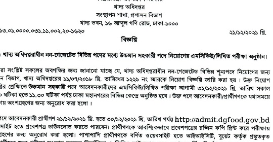 খাদ্য অধিদপ্তরের উচ্চমান সহকারী পদের MCQ ও লিখিত পরীক্ষার সময়সূচী প্রকাশ