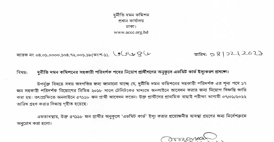 দুর্নীতি দমন কমিশনের প্রবেশপত্র ও পরীক্ষার সময়সূচী প্রকাশ