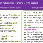 মৎস্য অধিদপ্তরের পরীক্ষার MCQ প্রশ্নের সম্পূর্ণ সমাধান