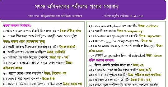 মৎস্য অধিদপ্তরের পরীক্ষার MCQ প্রশ্নের সম্পূর্ণ সমাধান