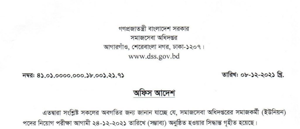 সমাজসেবা অধিদপ্তরে পরীক্ষার সম্ভাব্য সময়সূচি প্রকাশ