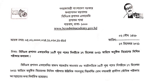 বাংলাদেশ সিভিল সার্ভিস প্রশাসন একাডেমির পরীক্ষার ফলাফল প্রকাশ