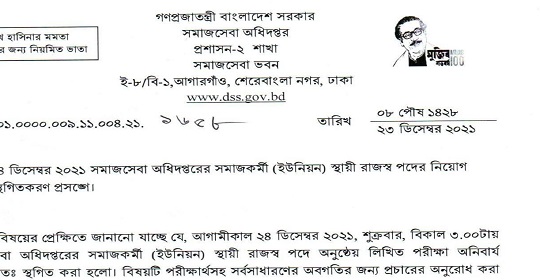 এইমাত্র সমাজসেবা অধিদপ্তরের ইউনিয়ন সমাজকর্মী পদের পরীক্ষা স্থগিত সংক্রান্ত নোটিশ প্রকাশ