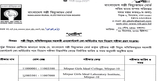 ১৯৫ পদের বাংলাদেশ পল্লী বিদ্যুতায়ন বোর্ডের MCQ পরীক্ষার সময়সূচি প্রকাশ