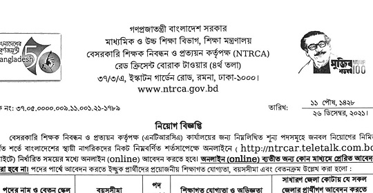 বেসরকারি শিক্ষক নিবন্ধন ও প্রত্যয়ন কর্তৃপক্ষের নতুন নিয়োগ বিজ্ঞপ্তি প্রকাশ