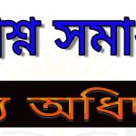 খাদ্য অধিদপ্তরের পরীক্ষার প্রশ্নের সম্পূর্ণ সমাধান