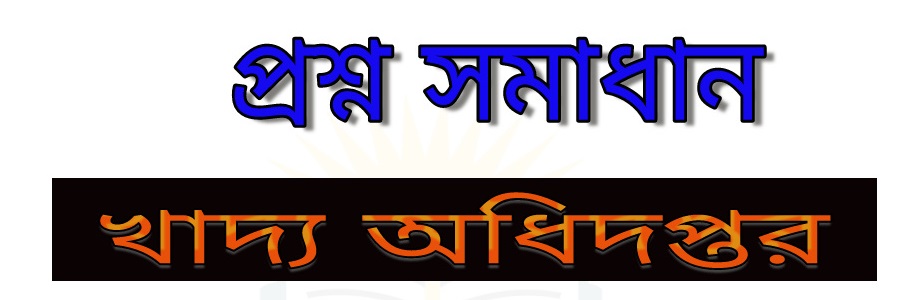 খাদ্য অধিদপ্তরের পরীক্ষার প্রশ্নের সম্পূর্ণ সমাধান