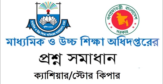 মাধ্যমিক ও উচ্চ শিক্ষা অধিদপ্তরের পরীক্ষার প্রশ্নের সম্পূর্ণ সমাধান