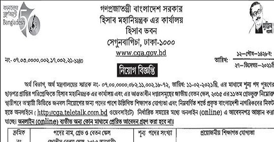 ৫৭৫ পদে হিসাব মহানিয়ন্ত্রকের কার্যালয়ের নতুন নিয়োগ বিজ্ঞপ্তি প্রকাশ