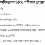 খাদ্য অধিদপ্তরের MCQ পরীক্ষার প্রশ্নের সম্পূর্ণ সমাধান