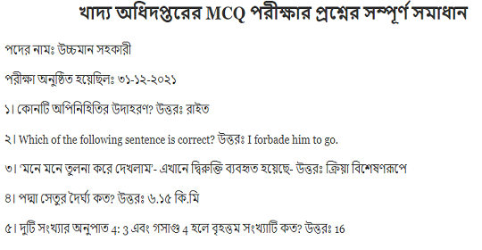 খাদ্য অধিদপ্তরের MCQ পরীক্ষার প্রশ্নের সম্পূর্ণ সমাধান