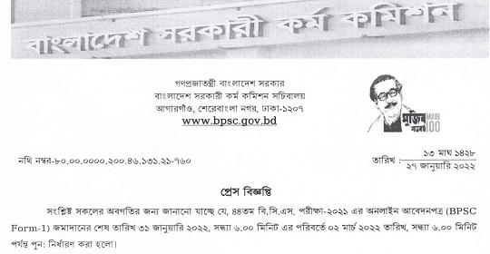 ৪৪তম বি.সি.এস. প্রিলিমিনারি পরীক্ষার সময়সূচী প্রকাশ