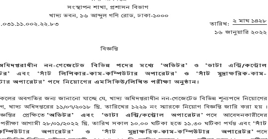 খাদ্য অধিদপ্তরের অডিটর পদ সহ ৪ টি পদের এমসিকিউ/লিখিত পরীক্ষার সময়সূচী প্রকাশ