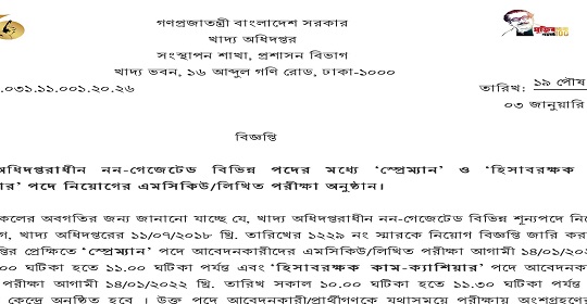 খাদ্য অধিদপ্তরের বিভিন্ন পদের এমসিকিউ/লিখিত পরীক্ষার সময়সূচী প্রকাশ