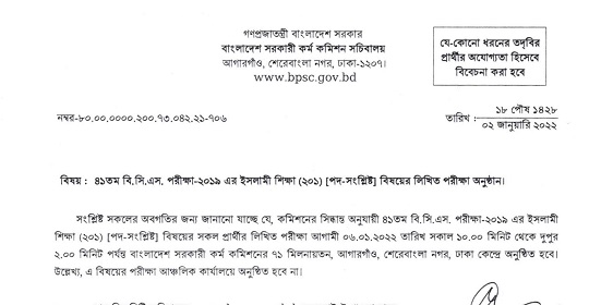 ৪১ তম বিসিএস ২০১৯ এর ইসলামী শিক্ষা ( পদ-সংশ্লিষ্ট )বিষয়ের লিখিত পরীক্ষার সময়সূচী প্রকাশ