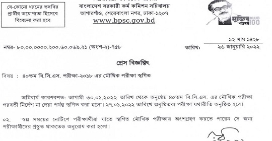 ৪০তম বিসিএস ২০১৮ এর পরীক্ষা স্থগিত সংক্রান্ত নোটিশ