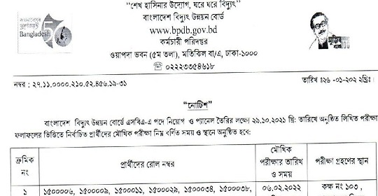 বাংলাদেশ বিদ্যুৎ উন্নয়ন বোর্ডের লিখিত পরীক্ষার ফলাফল ও মৌখিক পরীক্ষার সময়সূচি প্রকাশ