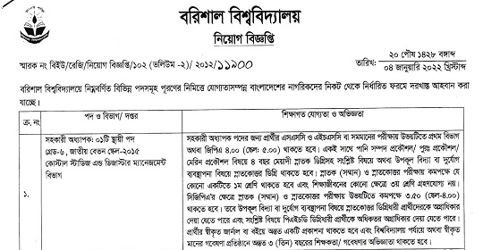 বরিশাল বিশ্ববিদ্যালয়ের নতুন নিয়োগ বিজ্ঞপ্তি প্রকাশ