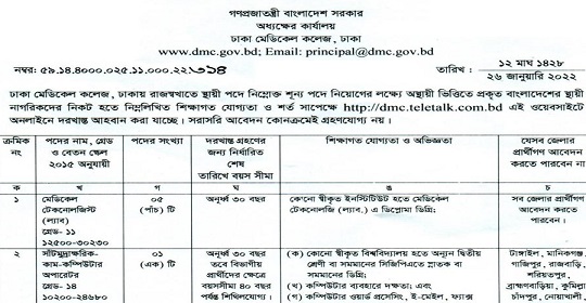 ঢাকা মেডিকেল কলেজের নতুন নিয়োগ বিজ্ঞপ্তি প্রকাশ